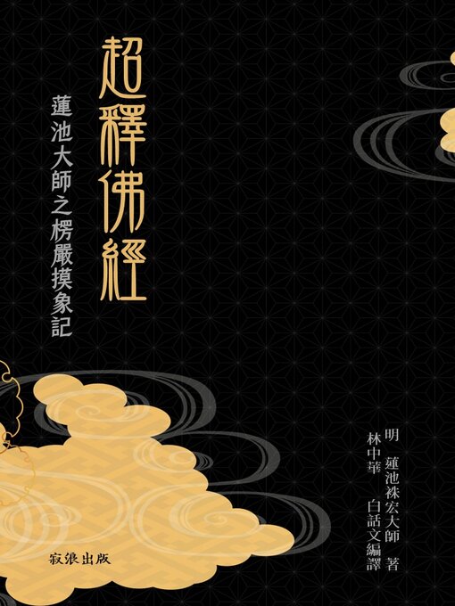 Cover image for 超釋佛經：蓮池大師之《楞嚴摸象記》